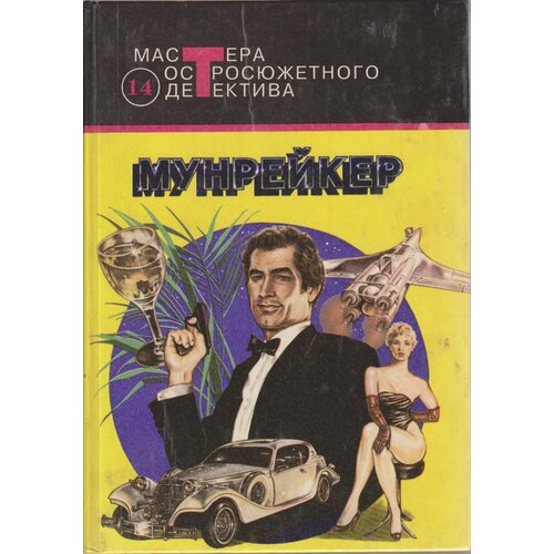 Книга "Мунрейкер" , Москва 1993 Твёрдая обл. 510 с. Без иллюстраций