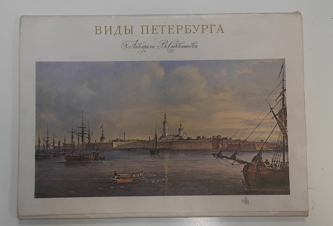 Альбом "Виды Петербурга" Акварели В. Садовникова Ленинград 1970 Мягкая обл. 24 с. С цветными иллюстр