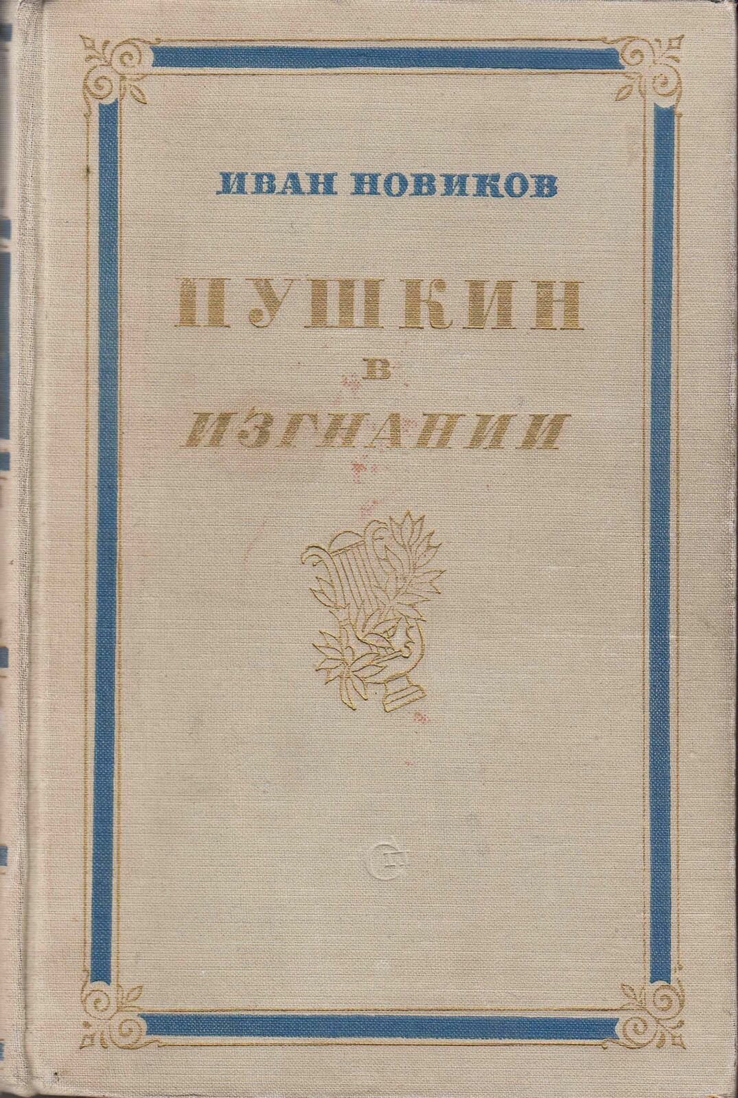 Книга "Пушкин в изгнании" И. Новиков Москва 1954 Твёрдая обл. 658 с. С чёрно-белыми иллюстрациями