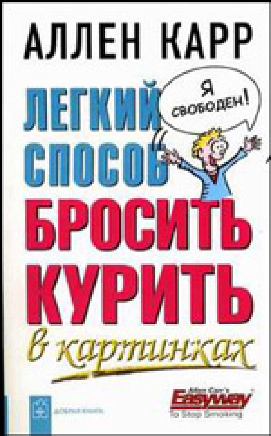 Легкий способ бросить курить в картинках - фото №11