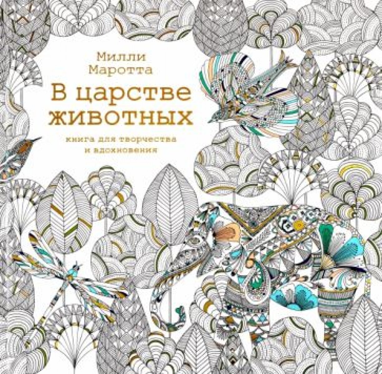 В царстве животных. Книга для творчества и вдохновения - фото №11