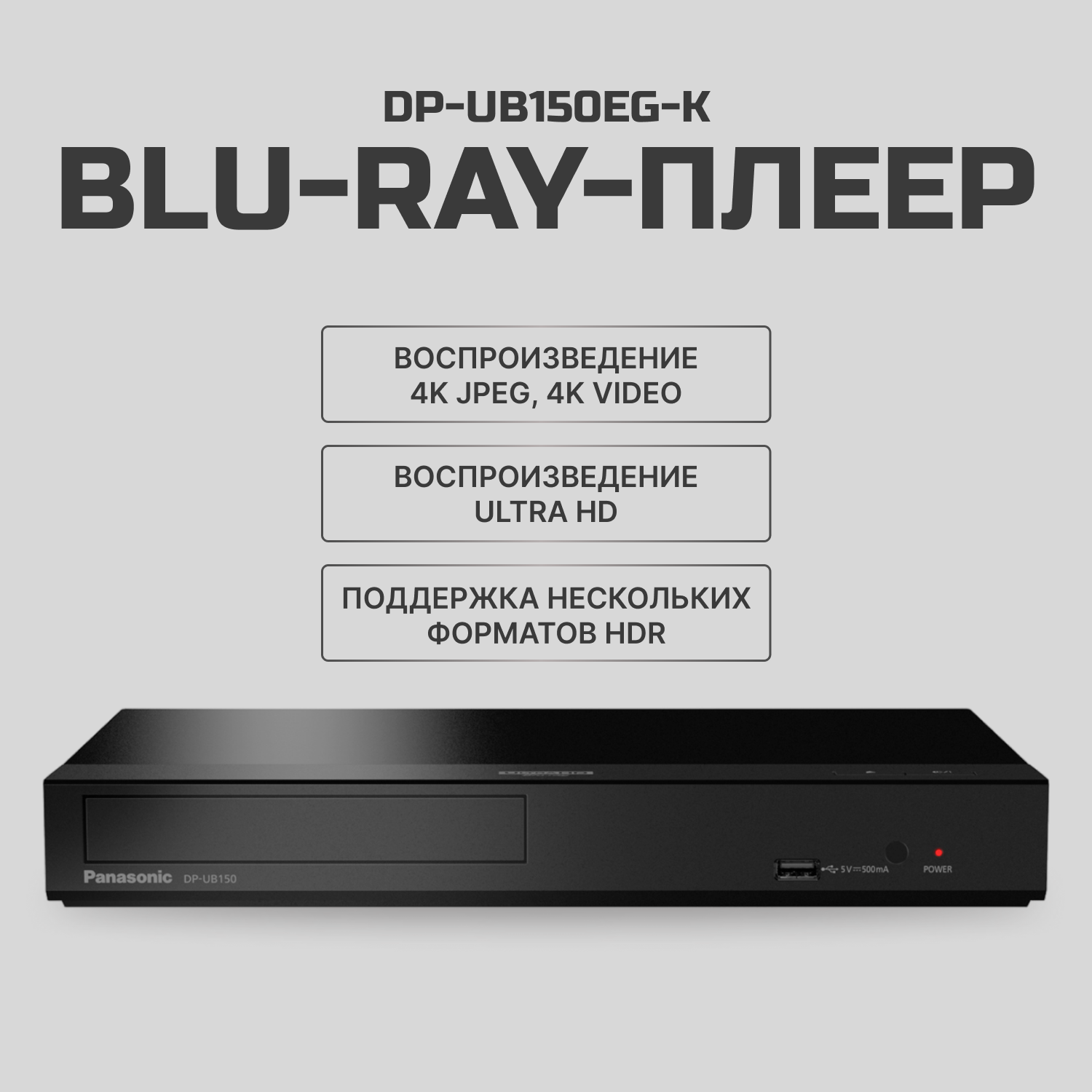 Blu-Ray-плеер PANASONIC DP-UB150EG-K