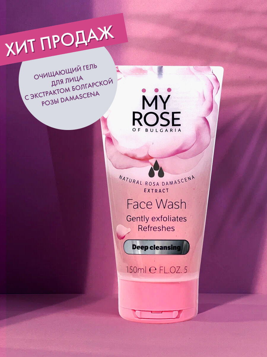 Гель очищающий для лица Purifying Face Wash My Rose of Bulgaria