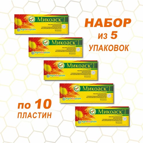 Микоаск Для лечения и профилактики аскосферозе и аспергиллезе пчел. Пластины 5 упаковок по 10 шт. Агробиопром