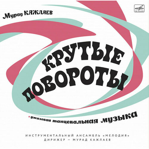 Виниловая пластинка Мурад Кажлаев / Крутые повороты (1LP+1CD)