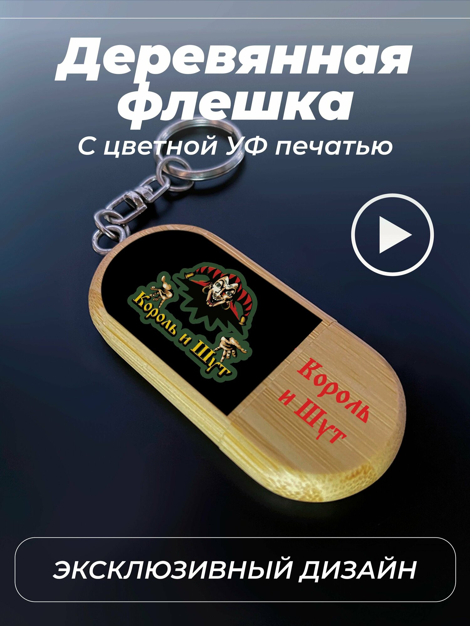 Флешка, USB, 32gb, , король и шут, цветной