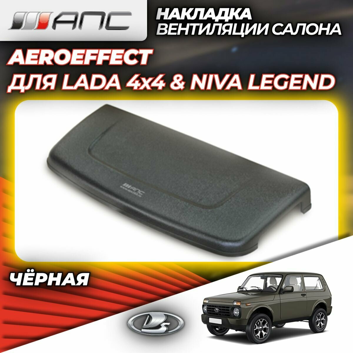 Накладка (воздухозаборник) вентиляции салона Aeroeffect для LADA NIVA 2121 (Лада Нива) и NIVA LEGEND (Нива Легенд) 0702-20 чёрная (1 шт.)