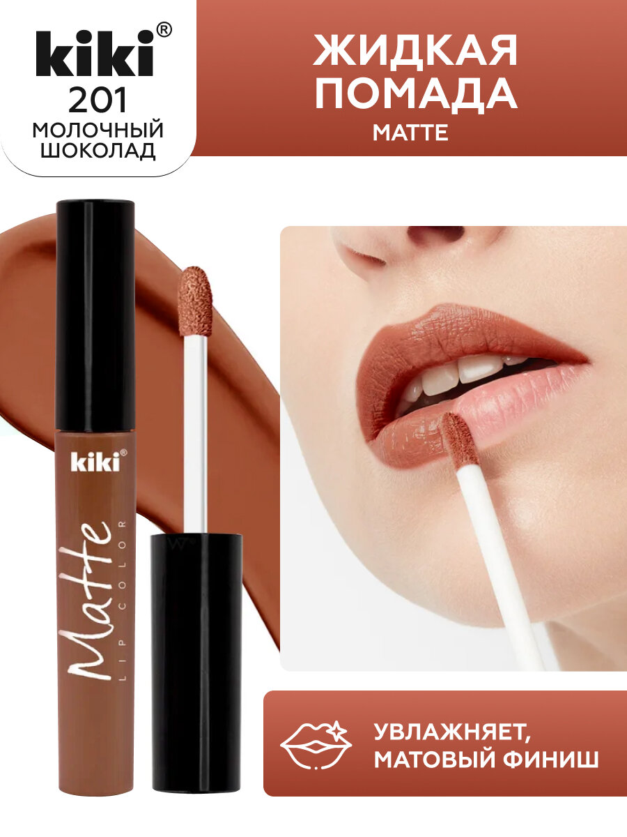 Жидкая матовая помада для губ KIKI Matte lip 201, стойкая, оттенок молочный шоколад