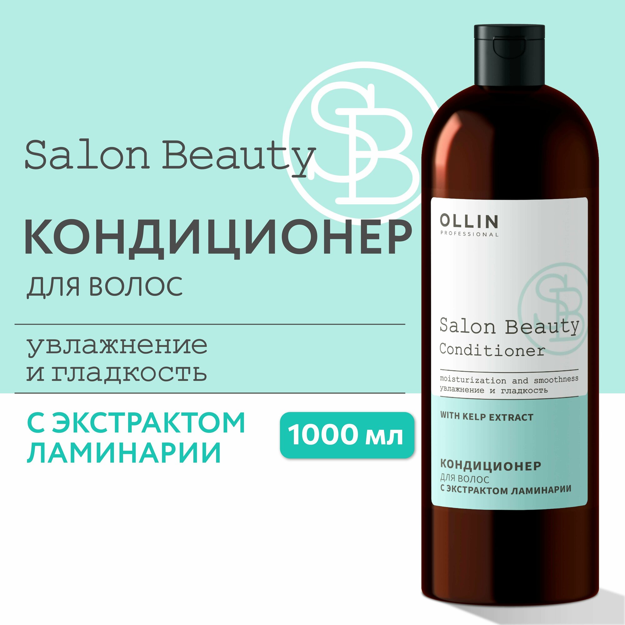 OLLIN PROFESSIONAL Кондиционер для волос с экстрактом ламинарии 1000 мл