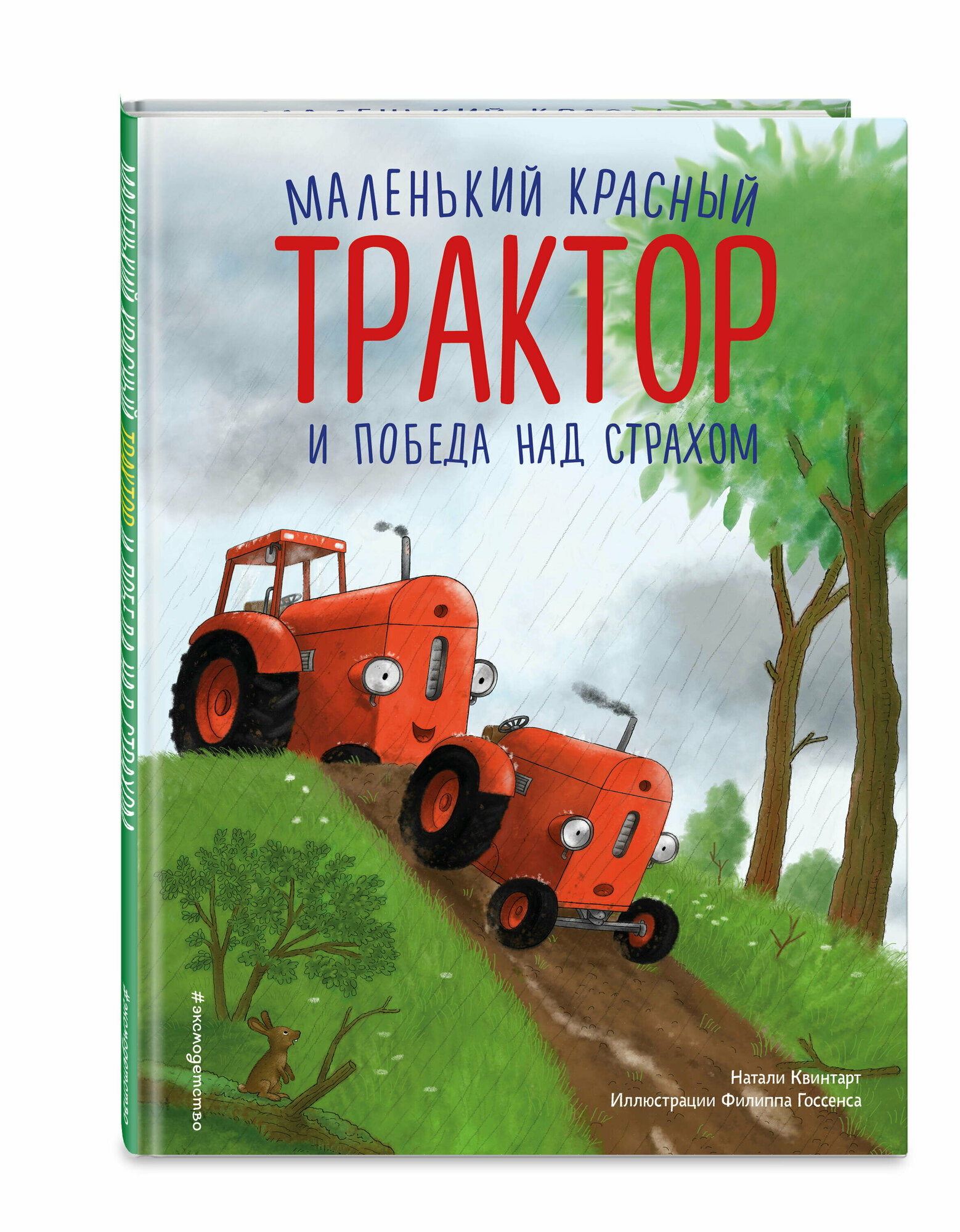 Квинтарт Н. Маленький красный Трактор и победа над страхом (ил. Ф. Госсенса)