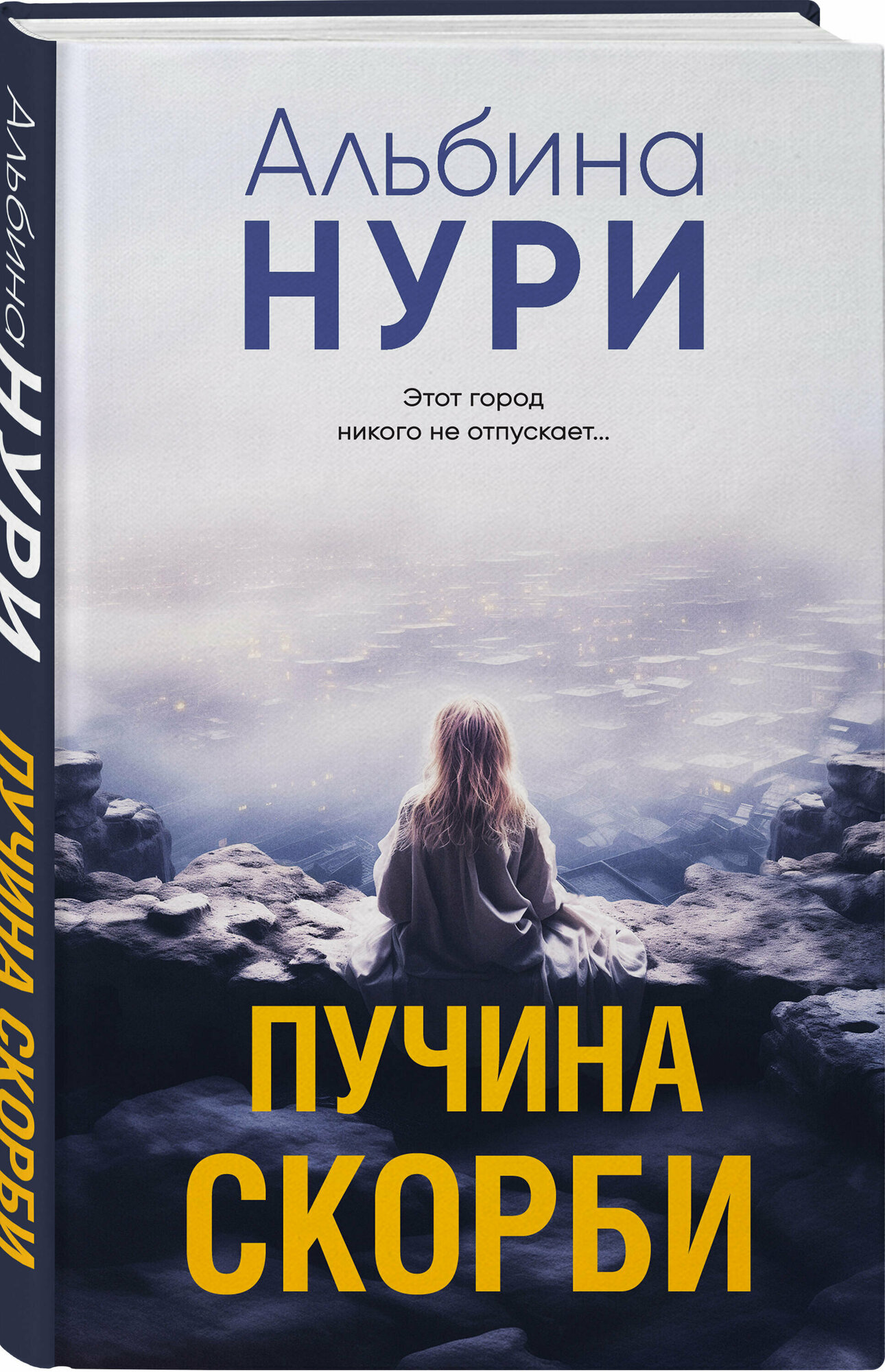 Пучина скорби (Альбина Нури) - фото №1