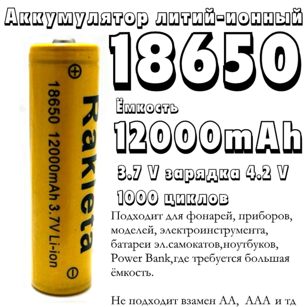 Аккумулятор 18650 Универсальный