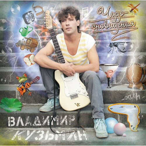 Виниловая пластинка Владимир Кузьмин / Динамик 84 (чудо-сновидения) (lp+постер)