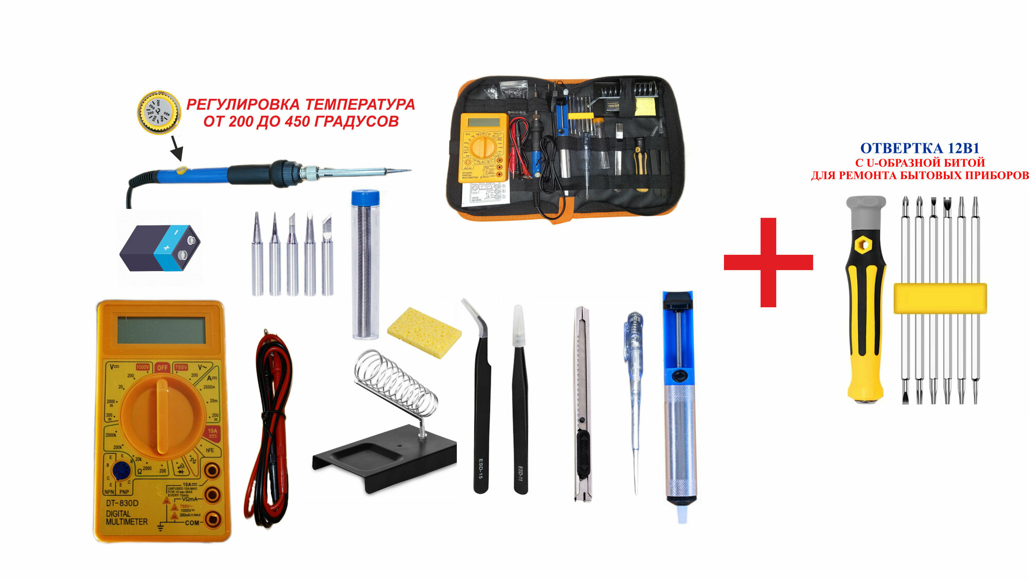 Паяльник с регулировкой, набор для пайки №1-5, мультиметр 830, подставка, оловоотсос, припой, отвертка12в1