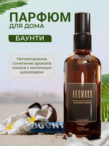 Изображение товара Парфюм-спрей для дома Баунти 100 мл AROMAKO , текстильный парфюм, освежитель воздуха, ароматизатор для дома