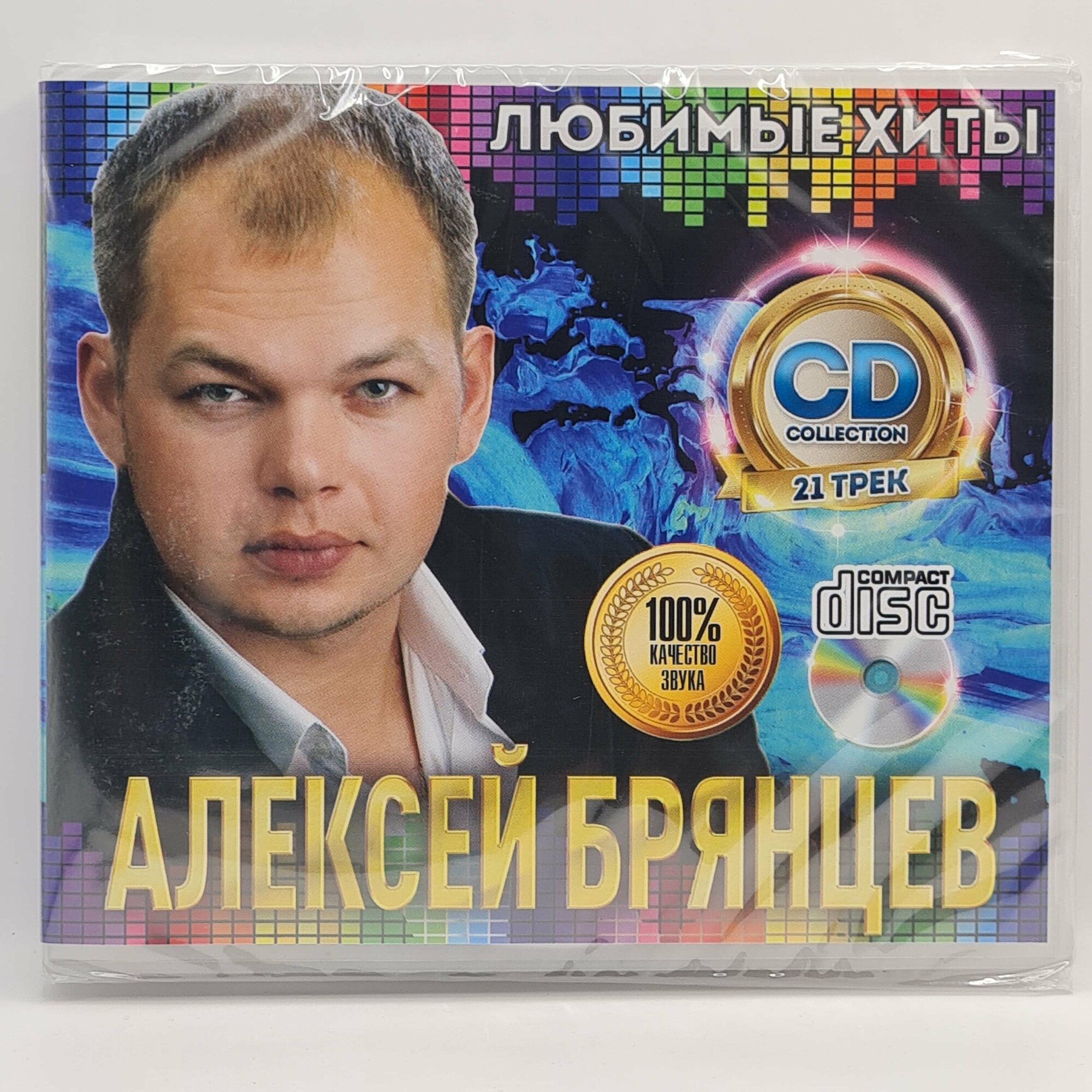 Алексей Брянцев - Любимые Хиты (CD)