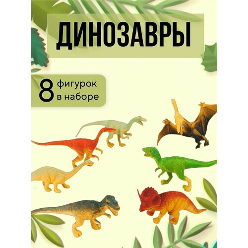 Фигурки динозавров 8 шт игровой набор фигурок динозавров 12 видов