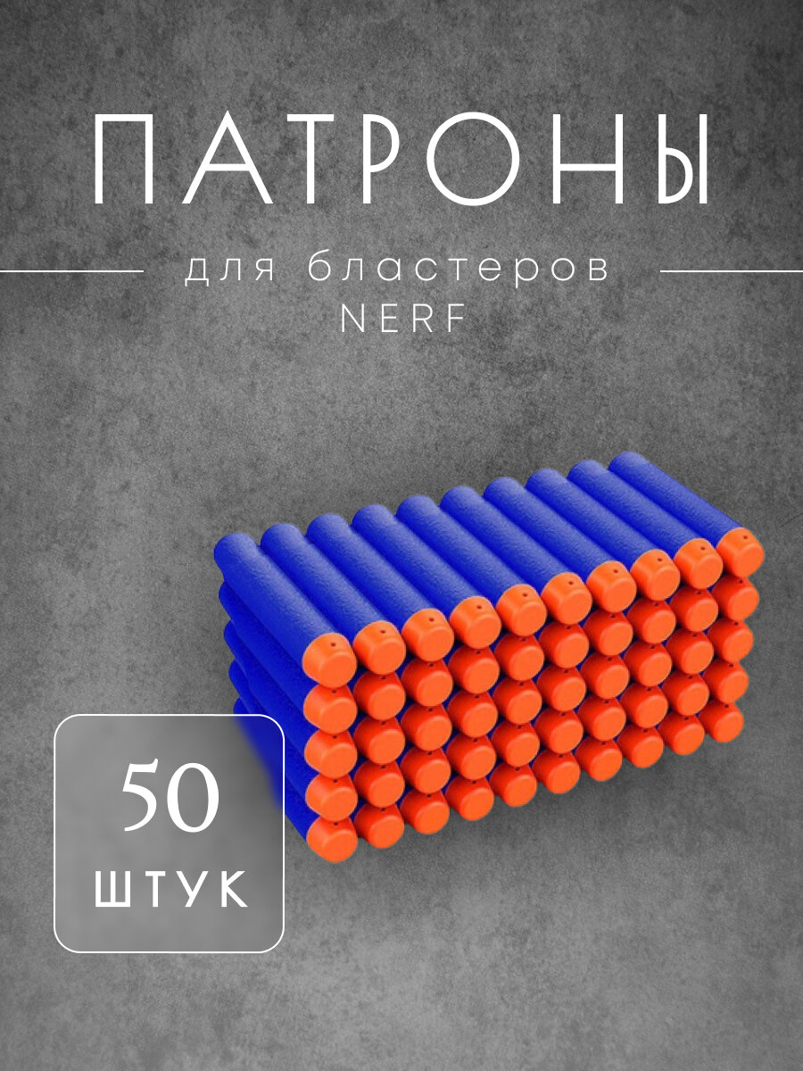 Патроны 50 шт для бластеров Nerf Zombie, Elite, Modulus