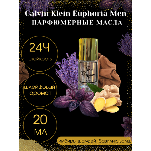 Масленые духи Tim Parfum Euphoria Men, мужской аромат, 20мл масленые духи tim parfum euphoria men мужской аромат 6мл