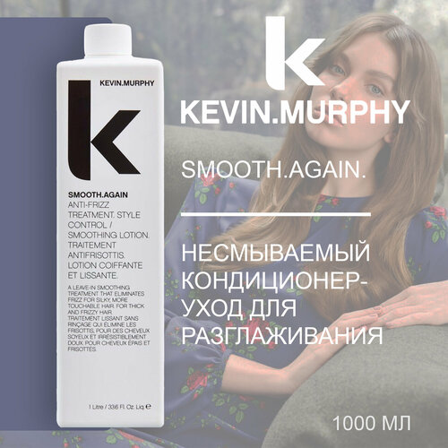 KEVIN.MURPHY SMOOTH.AGAIN Несмываемый кондиционер-уход для разглаживания, 1000 мл (проф.)