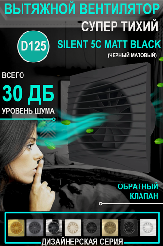 Изображение товара Вентилятор вытяжной DiCiTi "Silent 5C", 10Вт, 180м³/ч, 125мм, matt black