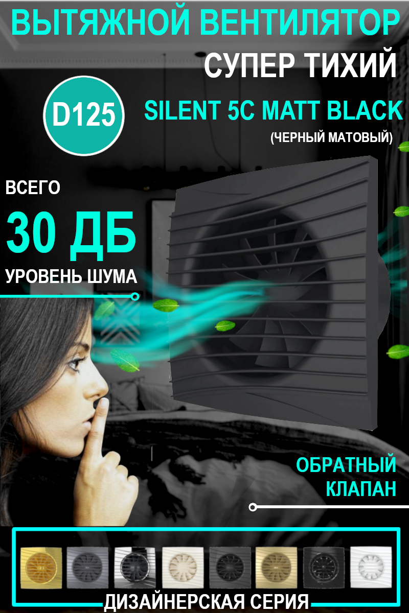 Вентилятор вытяжной DiCiTi Silent 5C, matt black 10 Вт