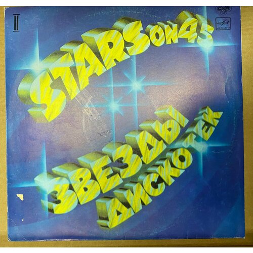 Виниловая пластинка Stars On 45 - Звезды Дискотек (2) LP виниловая пластинка stars on 45 звезды дискотек lp