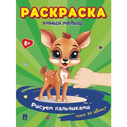 Детские раскраски пальчиками Что за цвет Серия раскрасок Умный малыш Рисуем пальчиками 250₽