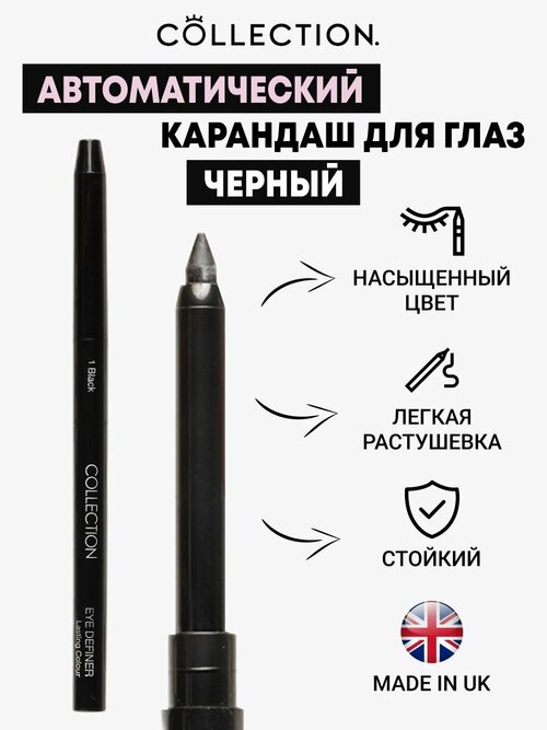 Автоматический карандаш для глаз Чёрный, 4 г