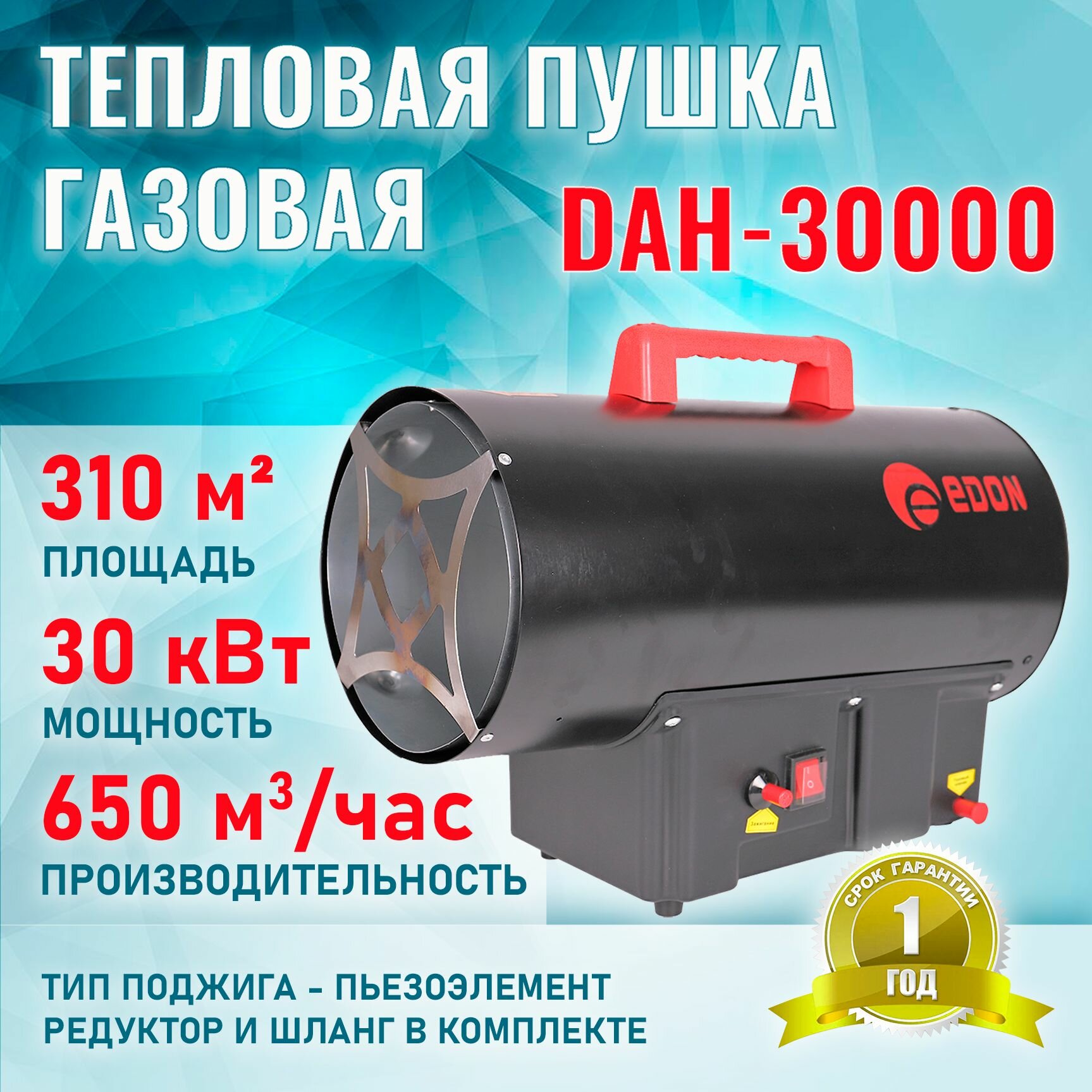 Тепловая пушка газовая Edon DAH-30000 (редуктор и шланг в комплекте)