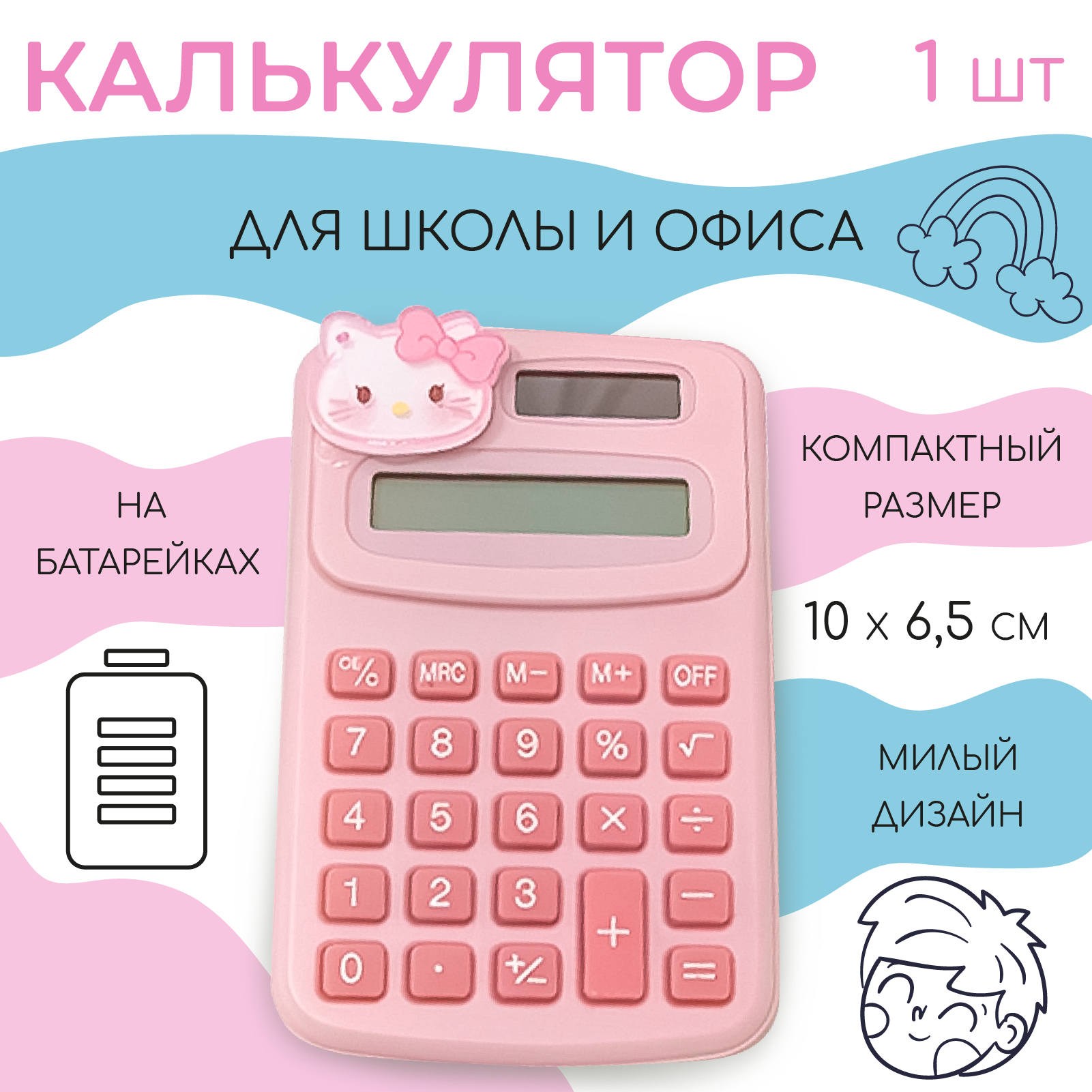 Детский мини-калькулятор для школы