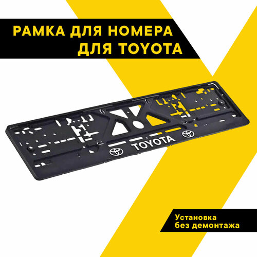 Рамка для номера автомобиля, TOP AUTO, рельефная TOYOTA, книжка, хром, ТА-РАП-45831