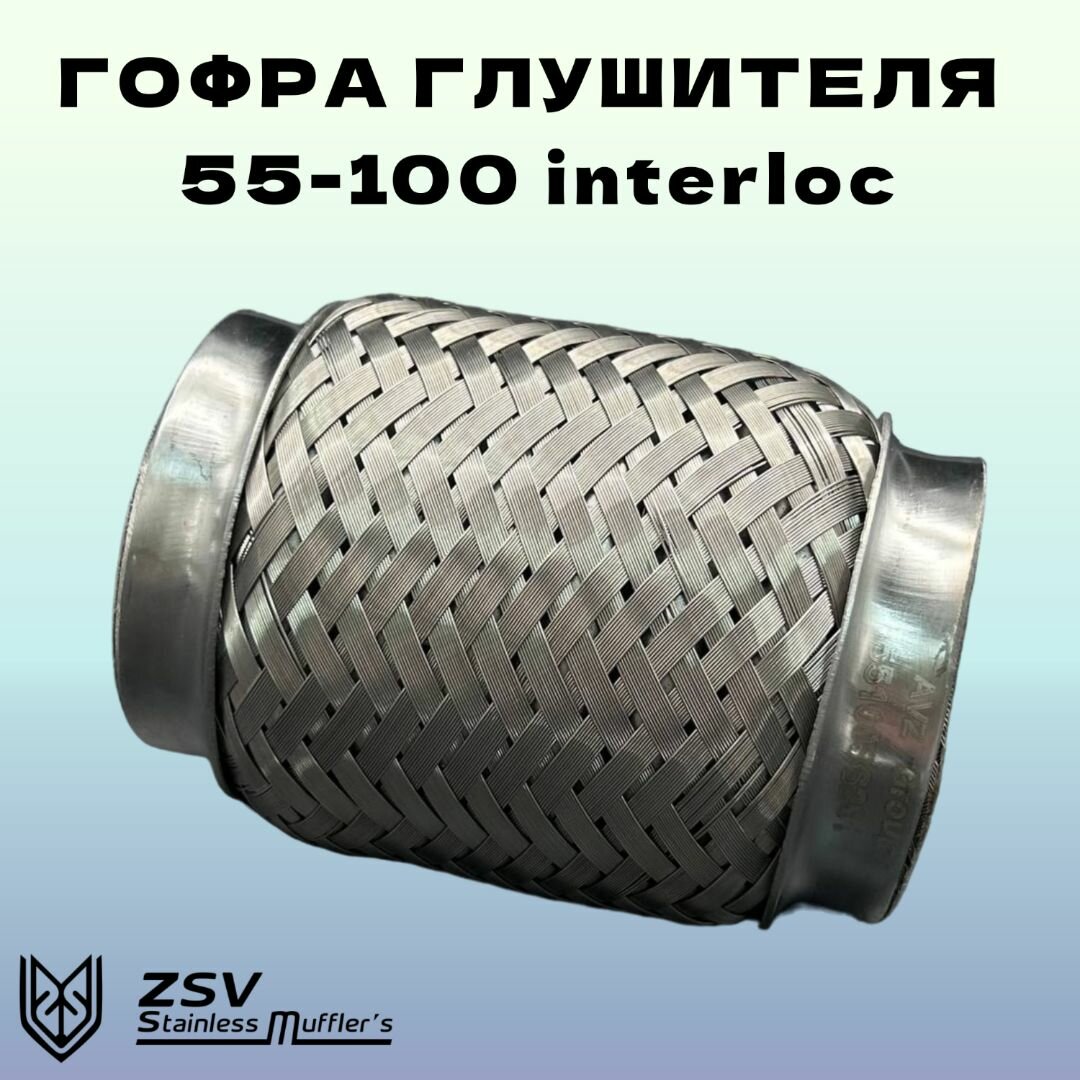 Гофра глушителя Interlock 55-100 нержавеющая сталь AISI 304/201