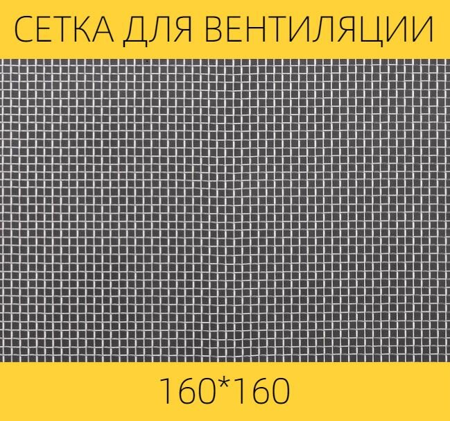 Москитная сетка на вентиляцию от насекомых вентан, 160 х 160 мм, нержавеющая сталь, ячейка 1,6мм