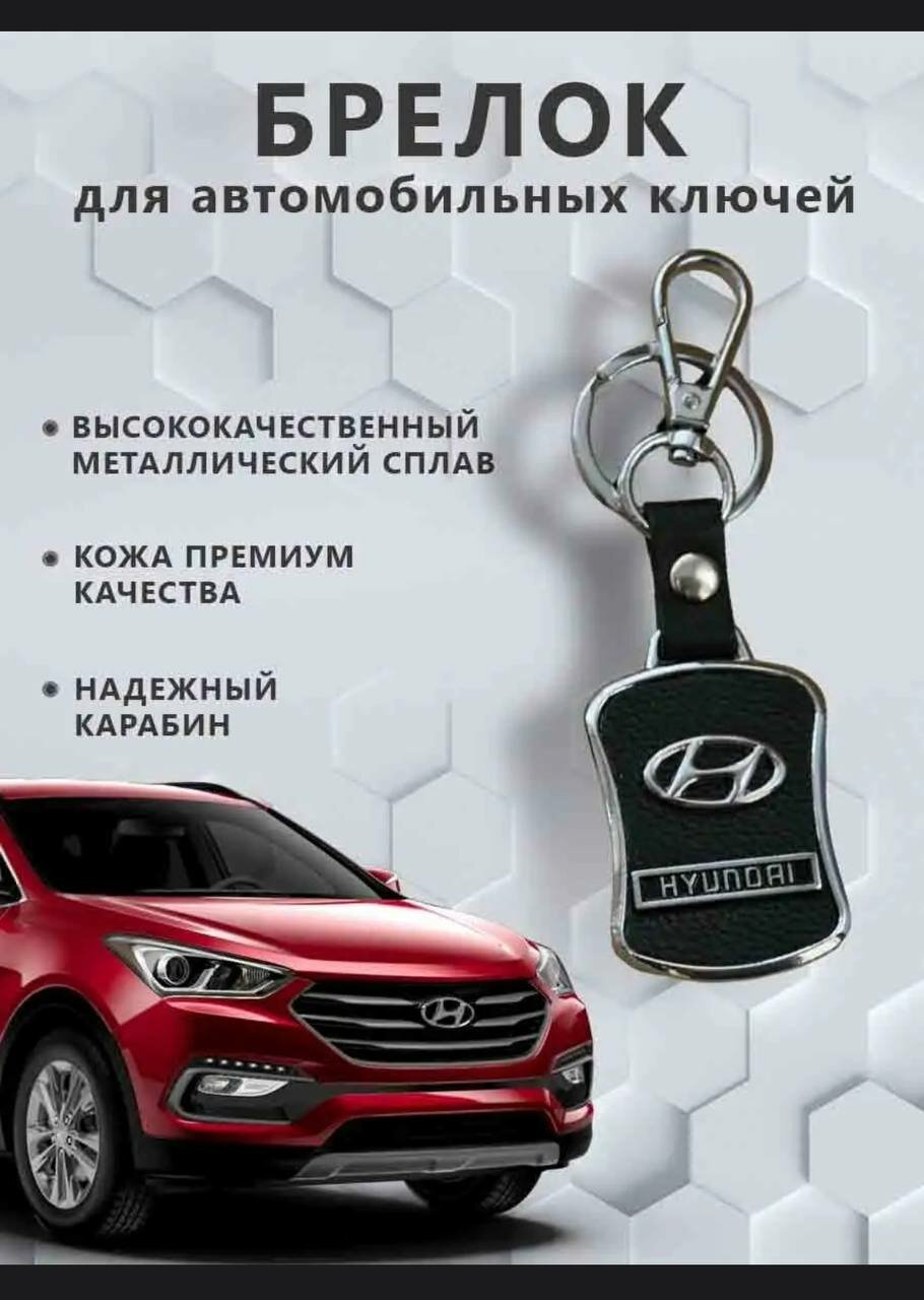 Брелок для ключей "Hyundai с зернистой текстурой"