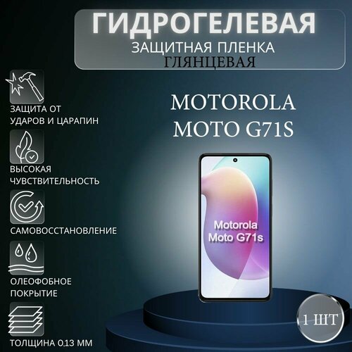 Глянцевая гидрогелевая защитная пленка на экран телефона Motorola Moto G71s / Гидрогелевая пленка для моторола мото G71s комплект anti blue 2 шт гидрогелевая защитная пленка на экран телефона motorola moto g71s гидрогелевая пленка для моторола мото г71с