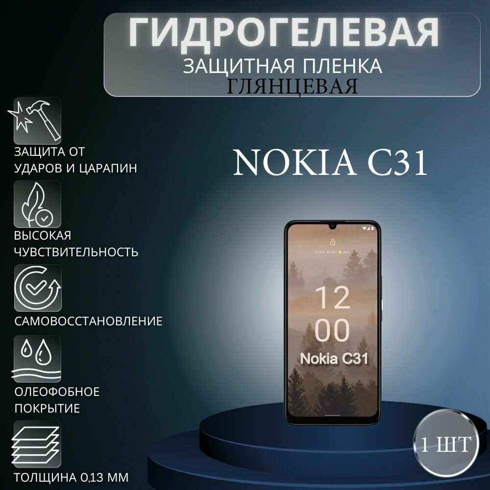 Глянцевая гидрогелевая защитная пленка на экран телефона Nokia C31 / Гидрогелевая пленка для нокиа С31