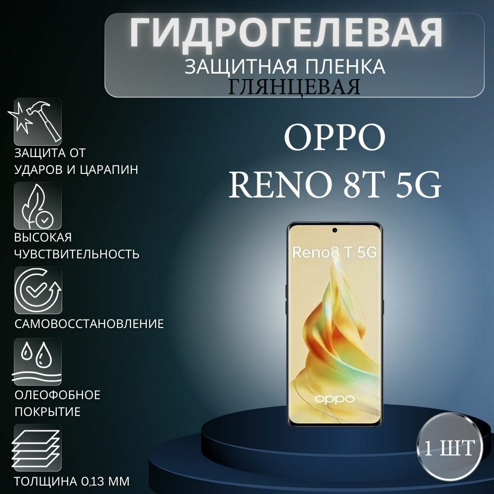 Глянцевая гидрогелевая защитная пленка на экран телефона Oppo Reno8 T 5G / Гидрогелевая пленка для Оппо рено8 Т 5G
