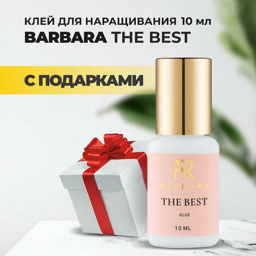 клей the best 5мл Клей BARBARA (Барбара) The Best 10мл с подарками