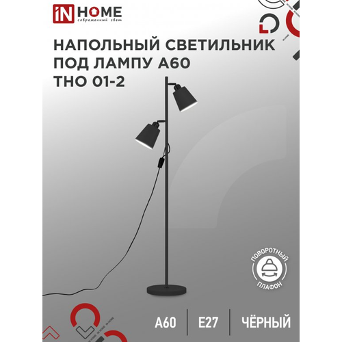 Торшер напольный Светильник напольный под лампу на основании IN HOME ТНО 01-2Ч 2х60Вт Е27 230В черный 3333₽