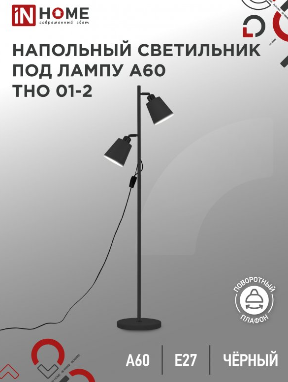 Торшер напольный. Светильник напольный под лампу на основании IN HOME ТНО 01-2Ч 2х60Вт Е27 230В черный