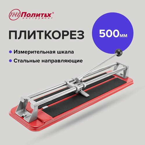 плиткорез matrix 500 х 14 мм Плиткорез ручной 500 мм Политех Инструмент