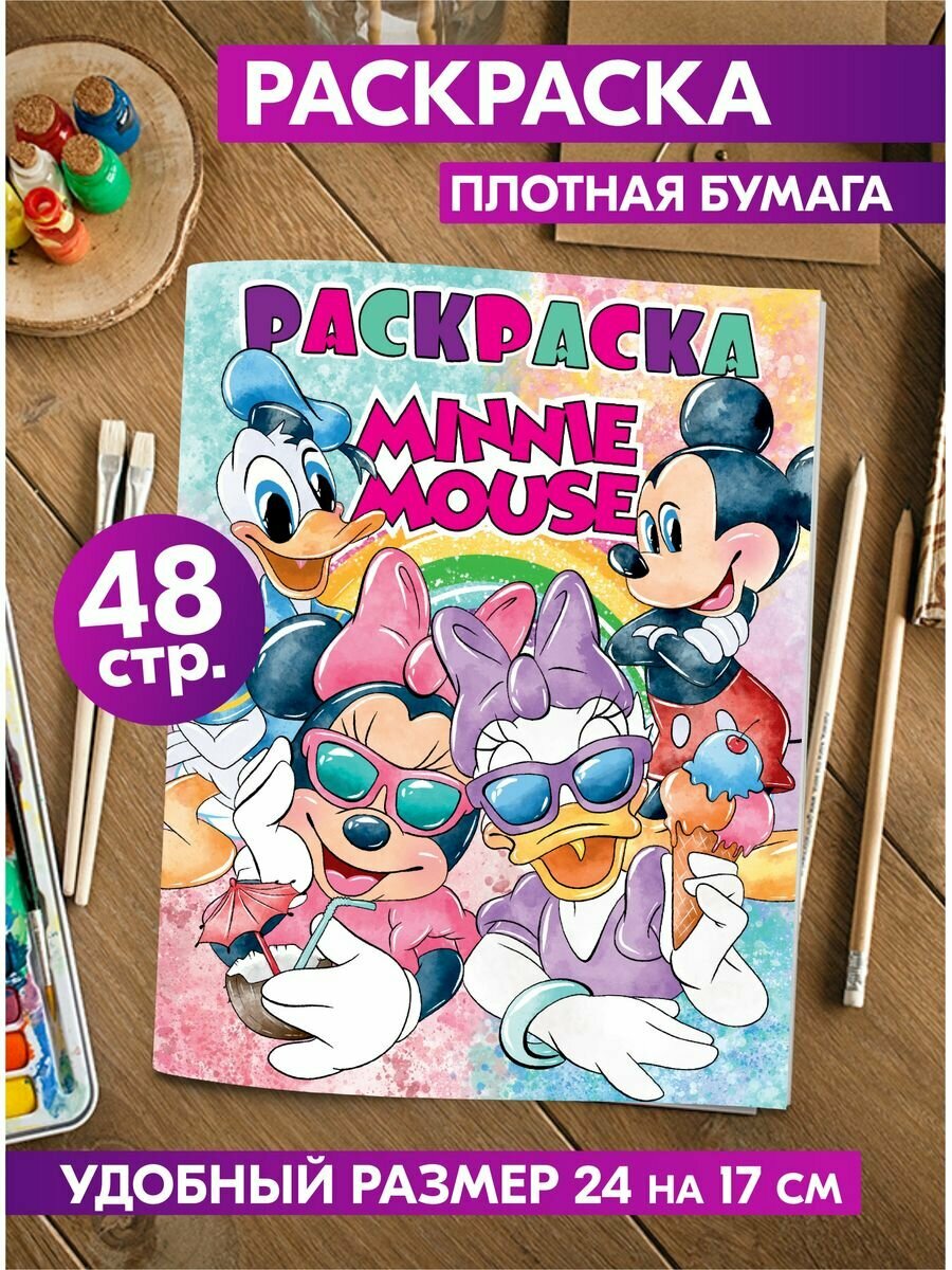 Раскраска для девочек, мальчиков, малышей антистресс "Минни Маус". Разукрашка для взрослых и детей. Подарок на день рождения, на 23 февраля, 8 марта.