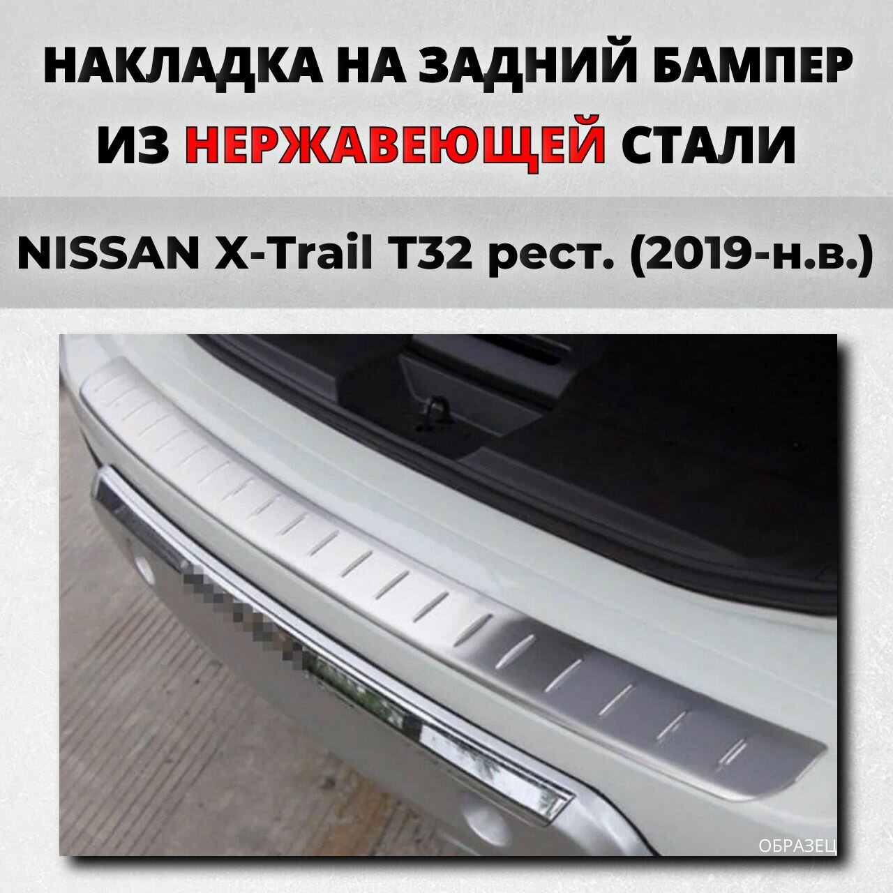 Накладка на задний бампер Ниссан Х-Трейл Т32 рестайлинг 2019-н. в. рестайлинг с загибом нерж. сталь / защита бампера NISSAN X-Trail T32