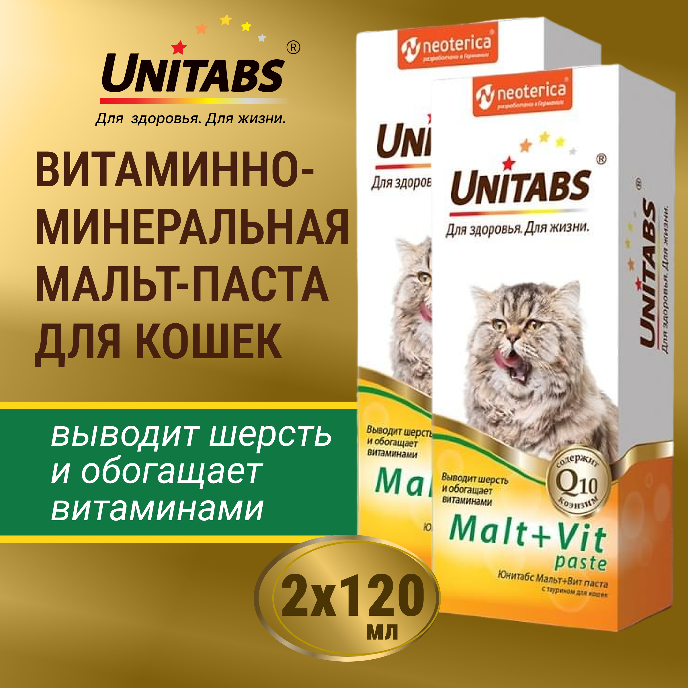 Мальт паста для кошек Malt+ vit Unitabs 2 шт по 120мл