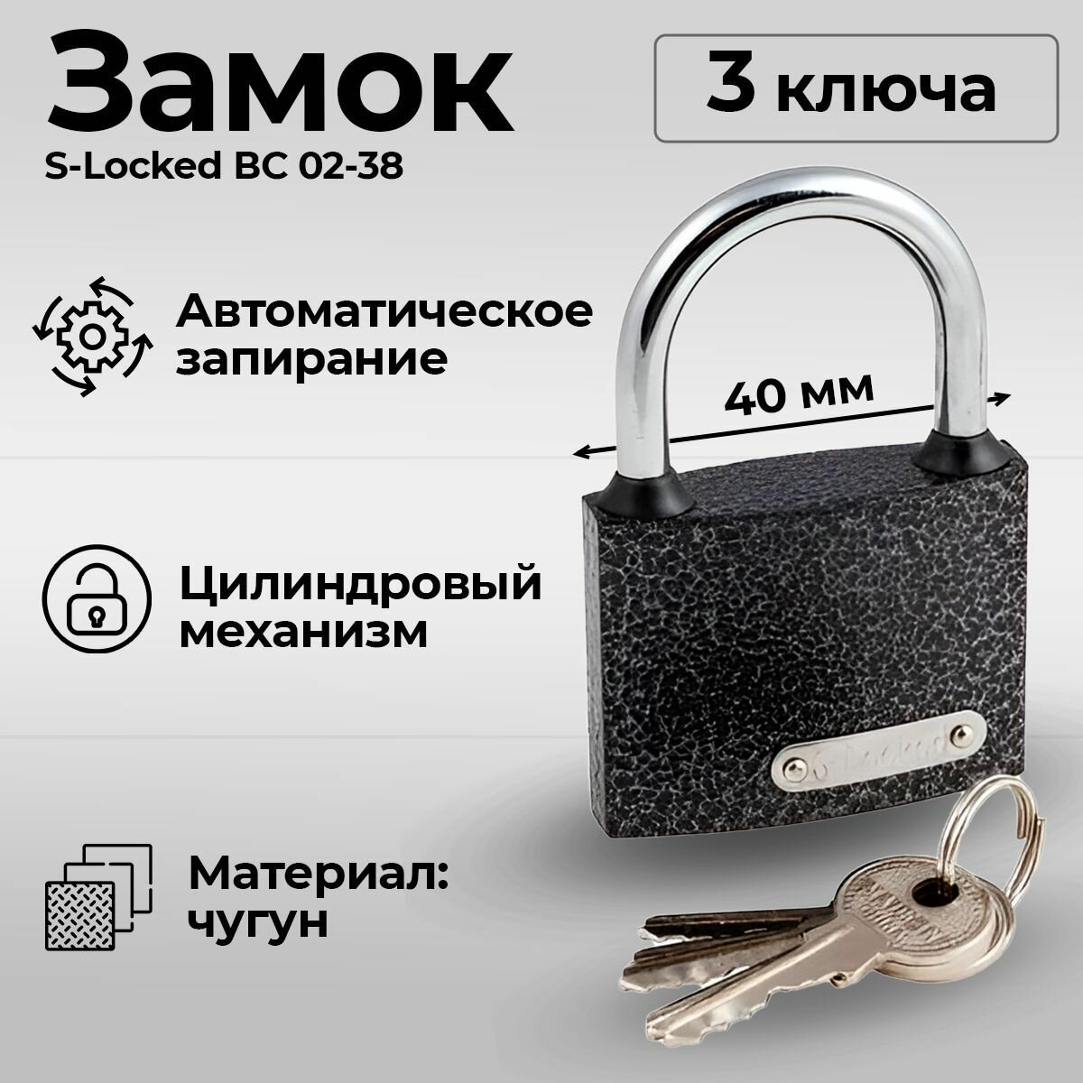Замок навесной всепогодный корпус 40 мм ключей 3 шт. / S-Locked ВС 02-38