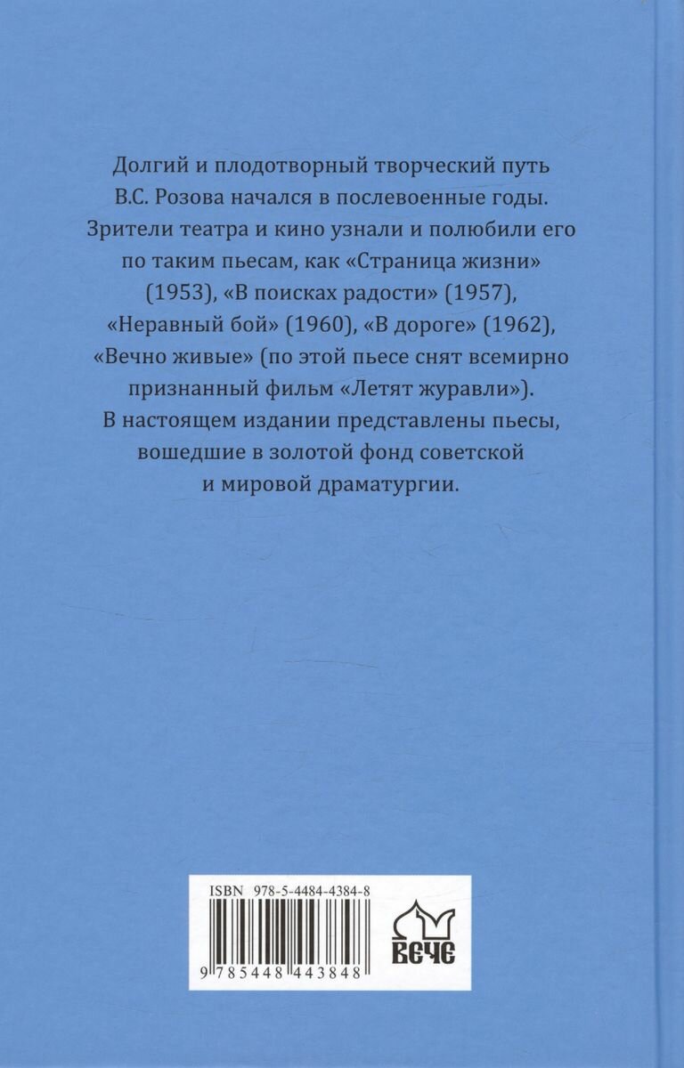 Вечно живые (Розов Виктор Сергеевич) - фото №3
