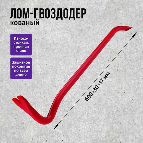 Лом-гвоздодер 600х30х17мм, двухтавровый профиль, кованый, практик