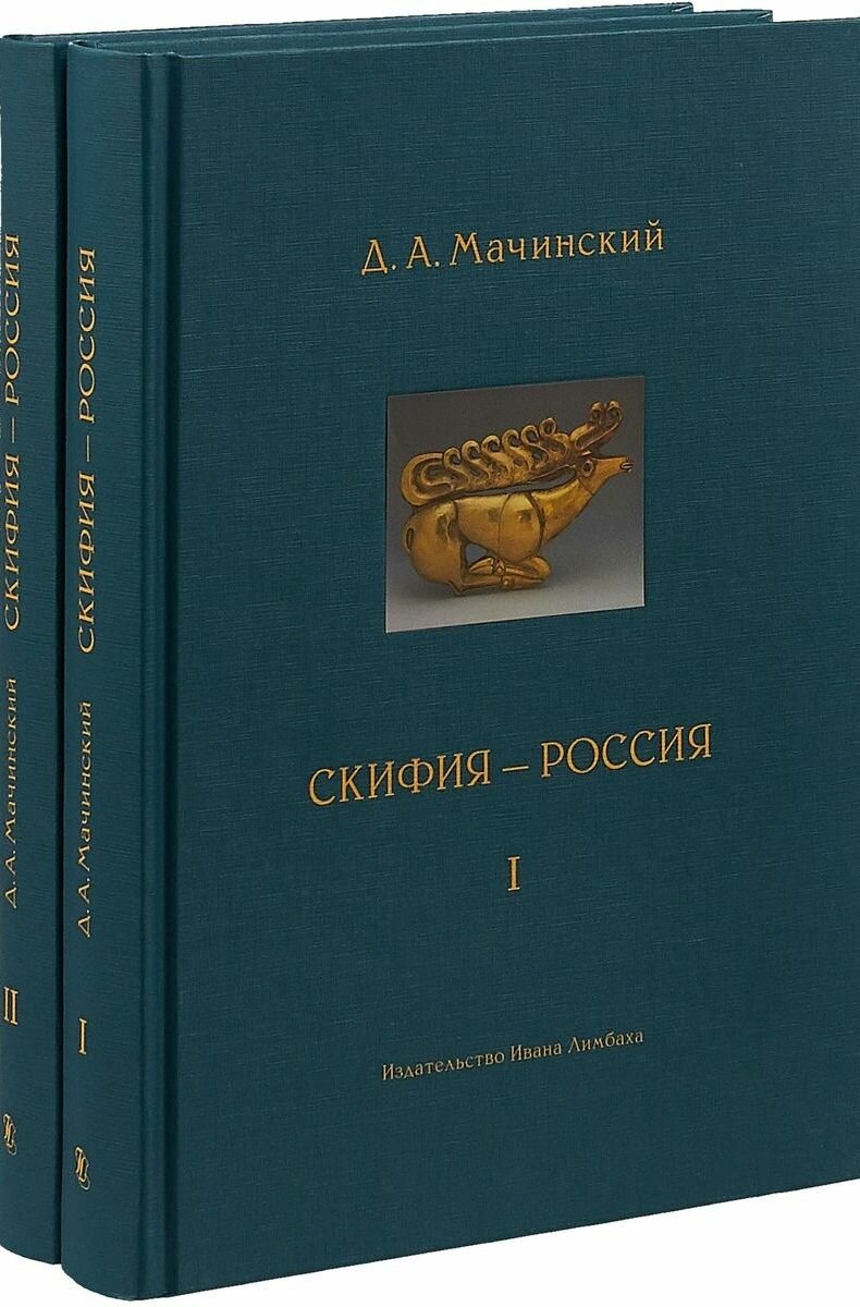 Скифия-Россия. Узловые события и сквозные проблемы. В 2-х томах - фото №6