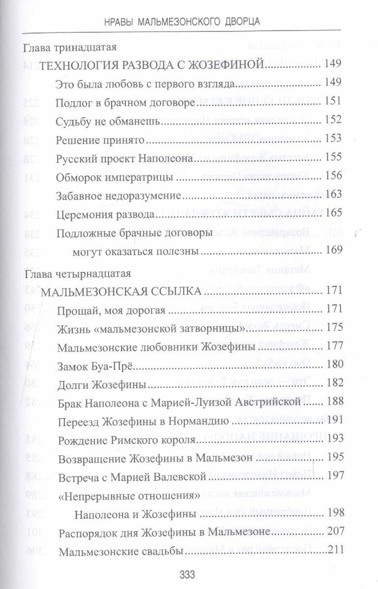 Нравы Мальмезонского дворца (Нечаев Сергей Юрьевич) - фото №3